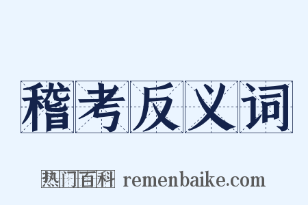 稽考反义词是什么意思的图片